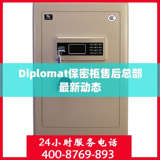 Diplomat保密柜售后总部最新动态