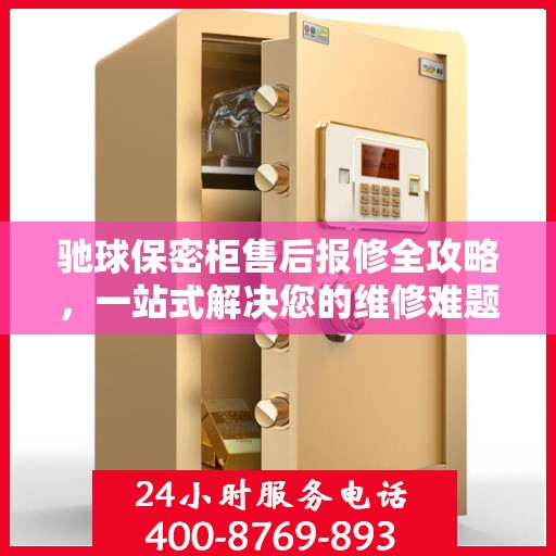 驰球保密柜售后报修全攻略，一站式解决您的维修难题