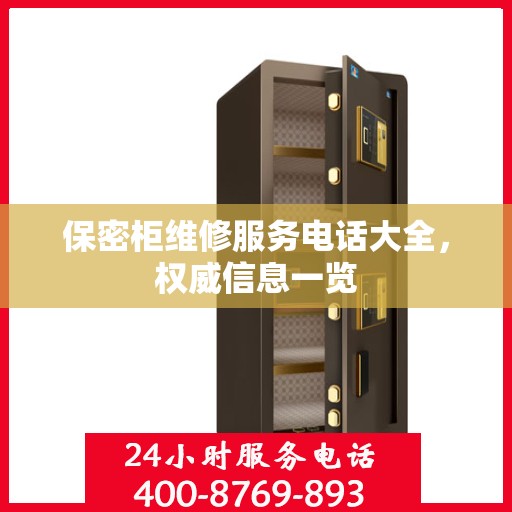 保密柜维修服务电话大全，权威信息一览