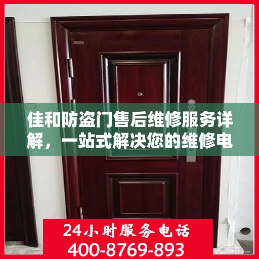 佳和防盗门售后维修服务详解，一站式解决您的维修电话疑问