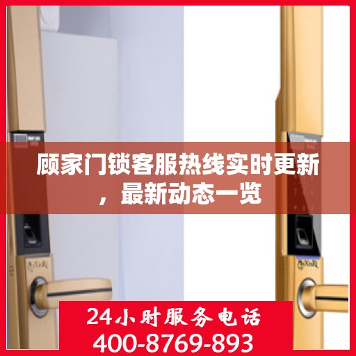 顾家门锁客服热线实时更新，最新动态一览