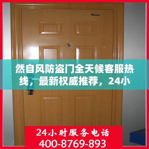 然自风防盗门全天候客服热线，最新权威推荐，24小时不间断服务