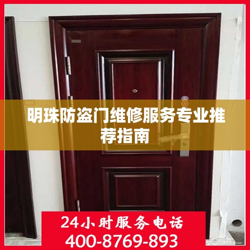 明珠防盗门维修服务专业推荐指南
