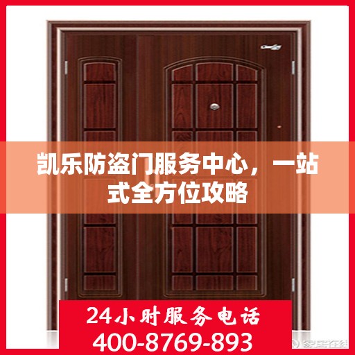 凯乐防盗门服务中心，一站式全方位攻略