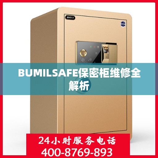 BUMILSAFE保密柜维修全解析
