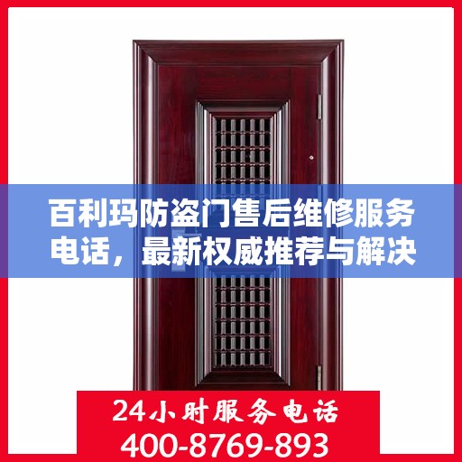 百利玛防盗门售后维修服务电话，最新权威推荐与解决方案