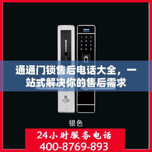 通通门锁售后电话大全，一站式解决你的售后需求