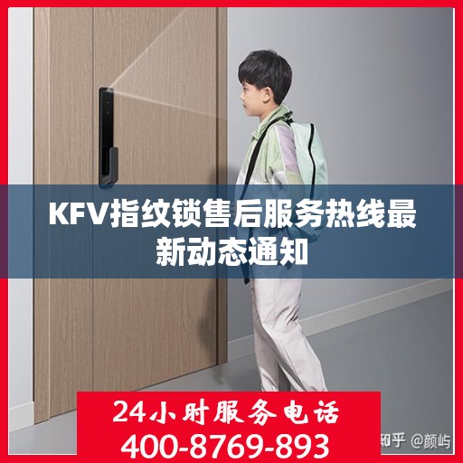 KFV指纹锁售后服务热线最新动态通知