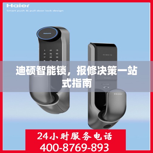 迪硕智能锁，报修决策一站式指南