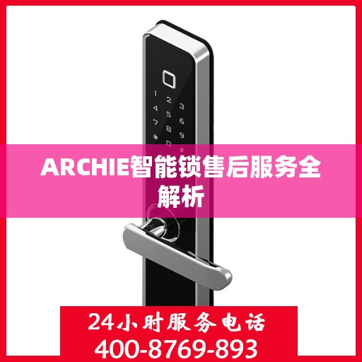 ARCHIE智能锁售后服务全解析