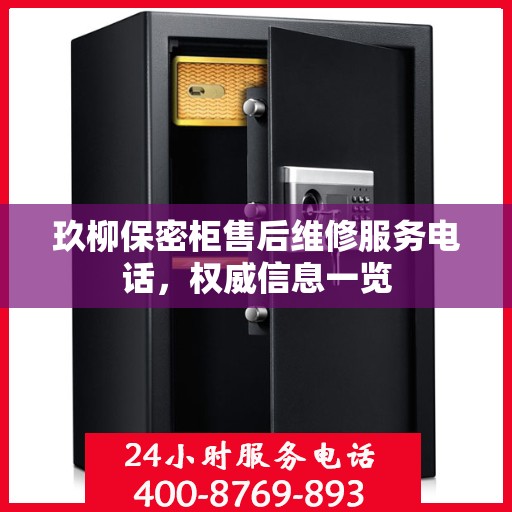 玖柳保密柜售后维修服务电话，权威信息一览