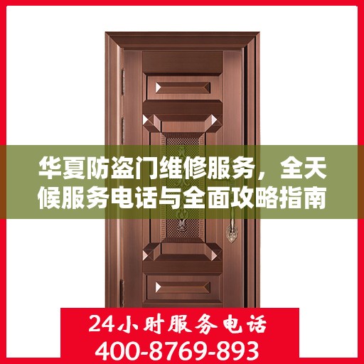 华夏防盗门维修服务，全天候服务电话与全面攻略指南