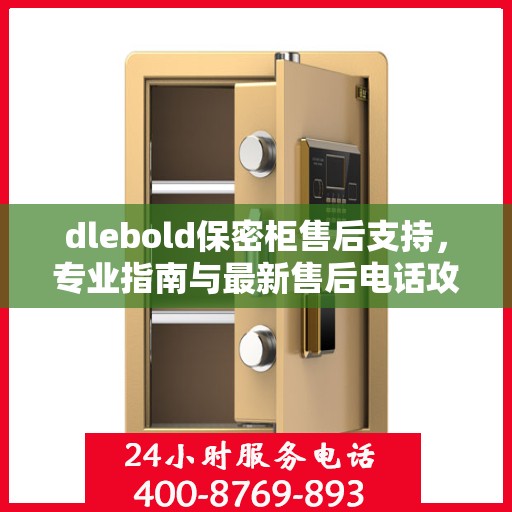 dlebold保密柜售后支持，专业指南与最新售后电话攻略