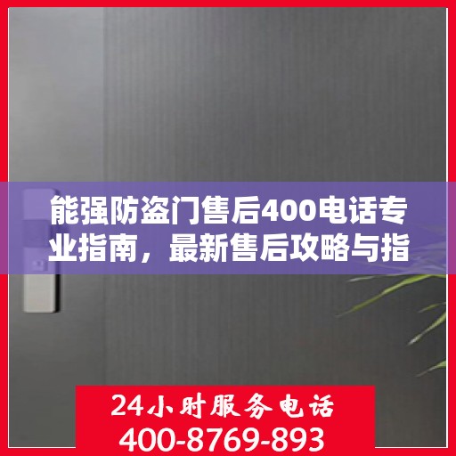 能强防盗门售后400电话专业指南，最新售后攻略与指南