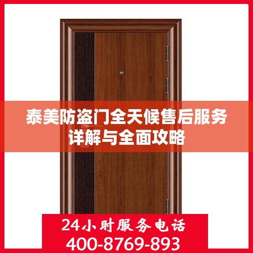 泰美防盗门全天候售后服务详解与全面攻略