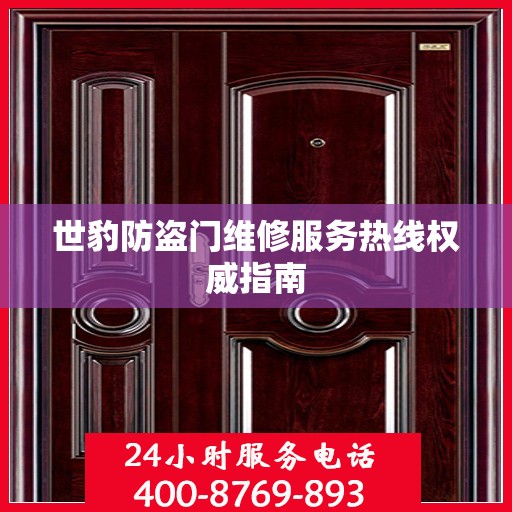 世豹防盗门维修服务热线权威指南