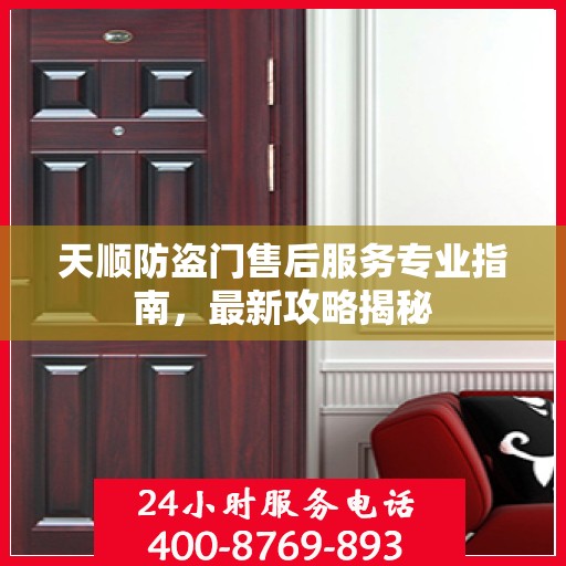 天顺防盗门售后服务专业指南，最新攻略揭秘