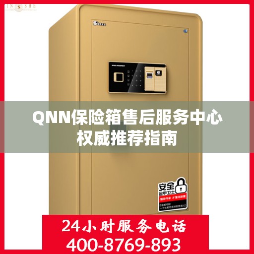 QNN保险箱售后服务中心权威推荐指南