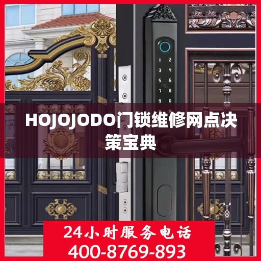 HOJOJODO门锁维修网点决策宝典