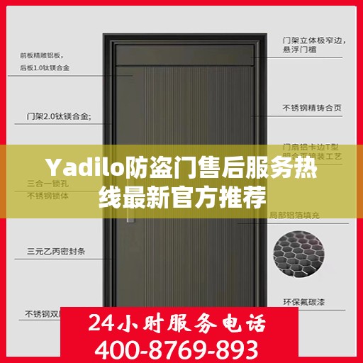 Yadilo防盗门售后服务热线最新官方推荐