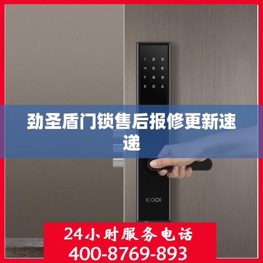 劲圣盾门锁售后报修更新速递