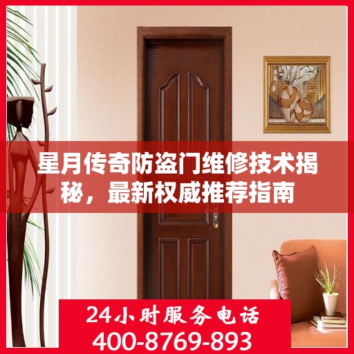 星月传奇防盗门维修技术揭秘，最新权威推荐指南