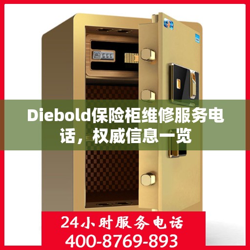 Diebold保险柜维修服务电话，权威信息一览