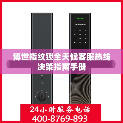 博世指纹锁全天候客服热线决策指南手册