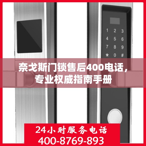 奈戈斯门锁售后400电话，专业权威指南手册