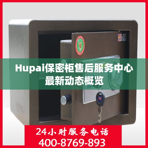 Hupai保密柜售后服务中心最新动态概览
