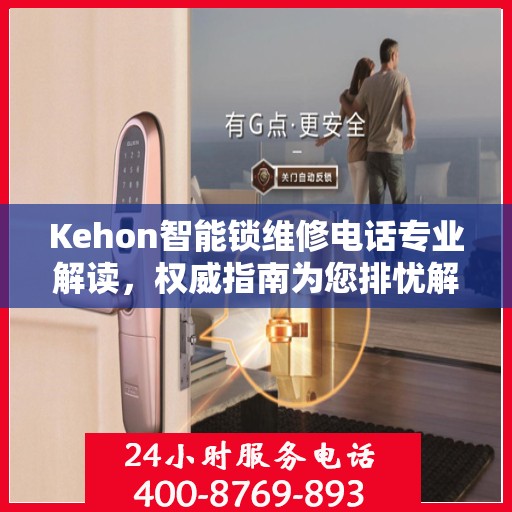 Kehon智能锁维修电话专业解读，权威指南为您排忧解难