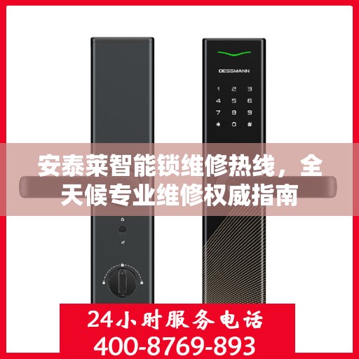 安泰莱智能锁维修热线，全天候专业维修权威指南