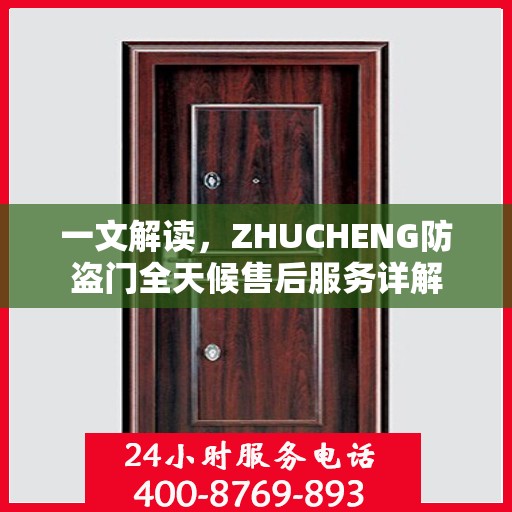 一文解读，ZHUCHENG防盗门全天候售后服务详解