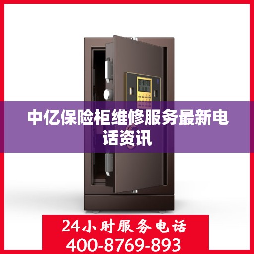 中亿保险柜维修服务最新电话资讯