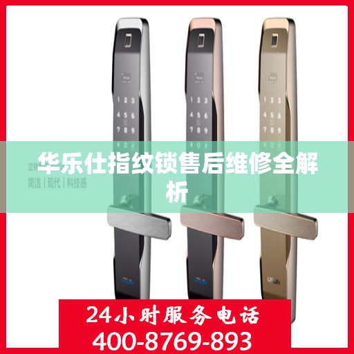 华乐仕指纹锁售后维修全解析