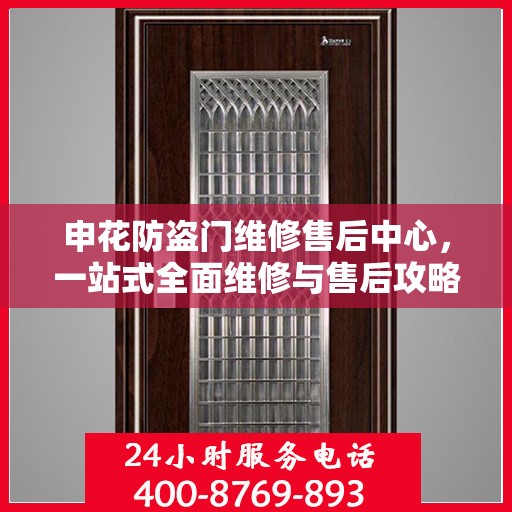 申花防盗门维修售后中心，一站式全面维修与售后攻略