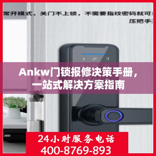 Ankw门锁报修决策手册，一站式解决方案指南