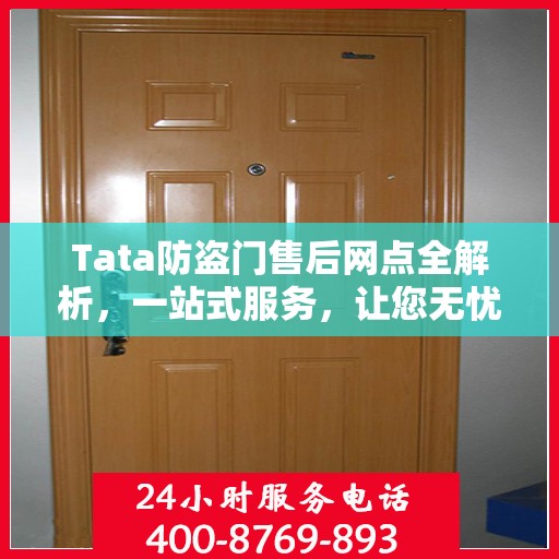 Tata防盗门售后网点全解析，一站式服务，让您无忧购门！