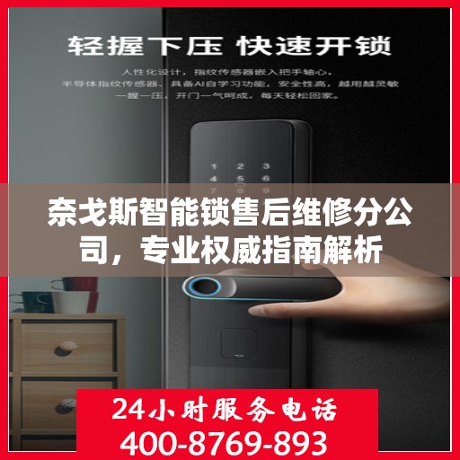 奈戈斯智能锁售后维修分公司，专业权威指南解析