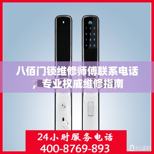 八佰门锁维修师傅联系电话，专业权威维修指南