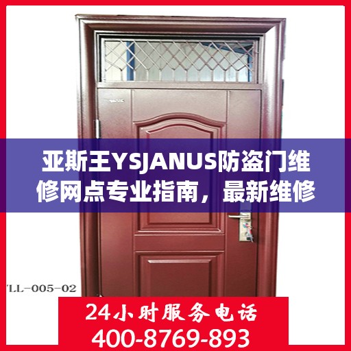 亚斯王YSJANUS防盗门维修网点专业指南，最新维修攻略大全