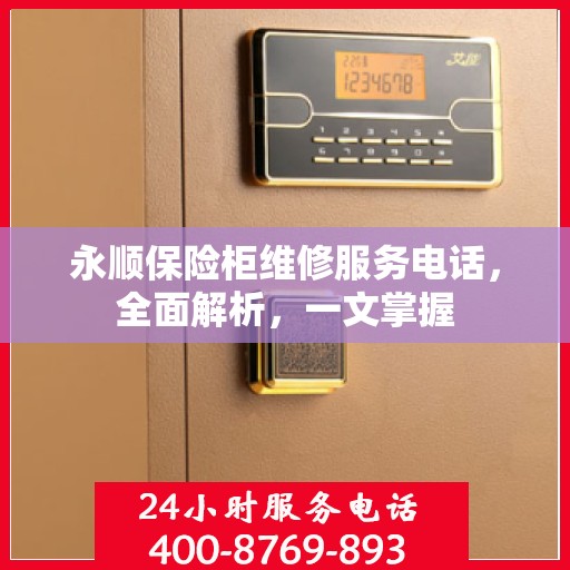永顺保险柜维修服务电话，全面解析，一文掌握