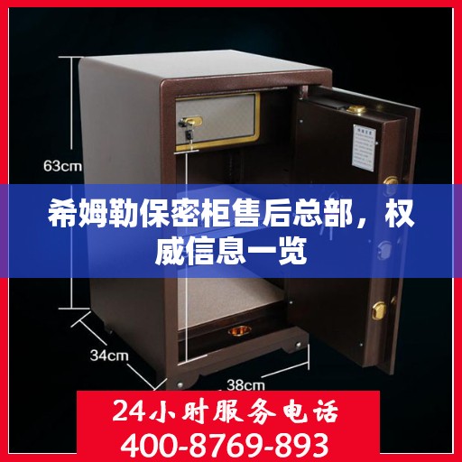 希姆勒保密柜售后总部，权威信息一览