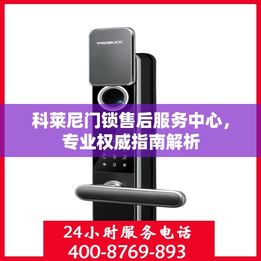 科莱尼门锁售后服务中心，专业权威指南解析