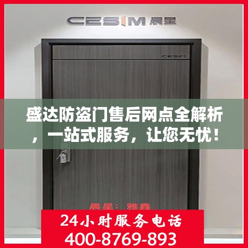 盛达防盗门售后网点全解析，一站式服务，让您无忧！