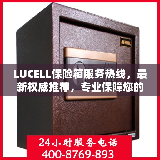 LUCELL保险箱服务热线，最新权威推荐，专业保障您的安全需求