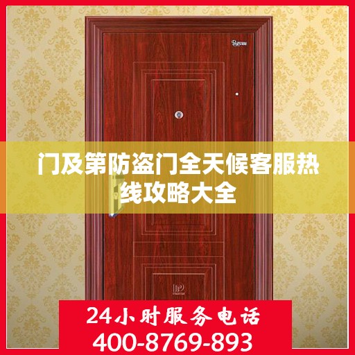 门及第防盗门全天候客服热线攻略大全