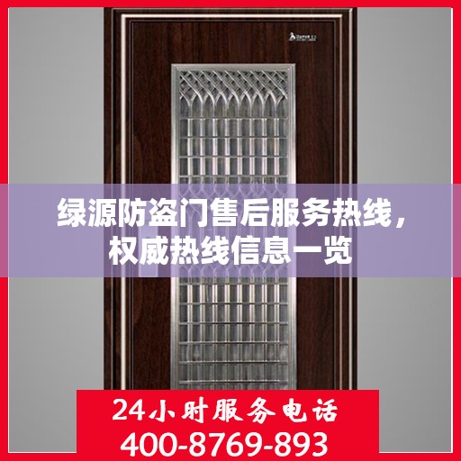绿源防盗门售后服务热线，权威热线信息一览