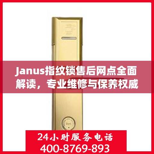 Janus指纹锁售后网点全面解读，专业维修与保养权威指南