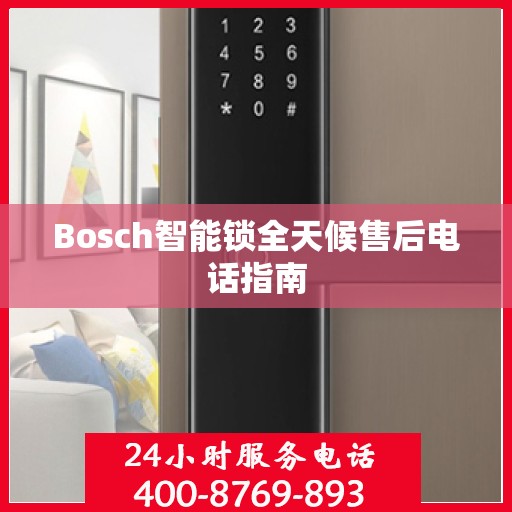 Bosch智能锁全天候售后电话指南